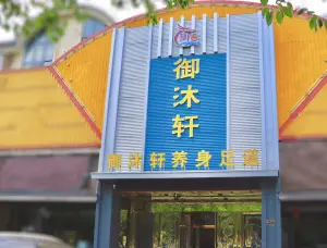 御沐轩·商务足道SPA的logo