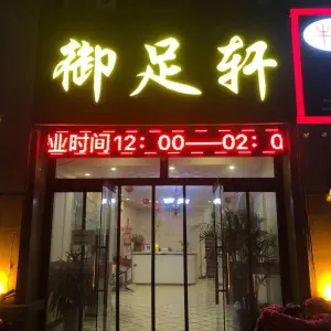 御足轩影院养生堂