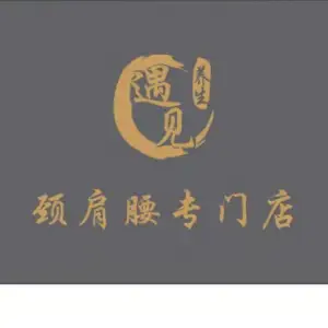 遇见颈肩腰专门店（北京路广百店）的logo