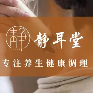 静耳堂·亚健康调理（祖庙店）的logo