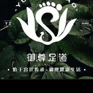御尊足道（学府路店）的logo