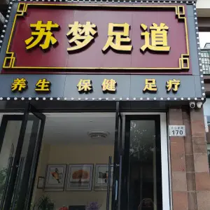 苏梦足道的logo
