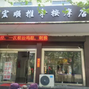 宏顺推拿按摩店