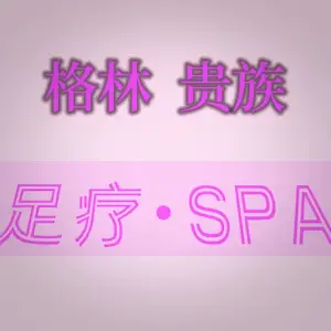 格林k歌沐足（胡埭店）