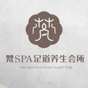 梵SPA主题香薰足道