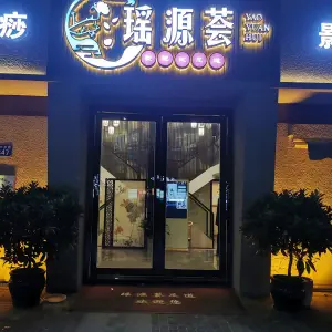 瑶源荟影院式足道