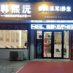 韩熙沅修脚采耳养生的logo