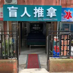 李丽盲人推拿（南宁路店）的logo