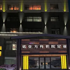 诺亚方舟影视足道