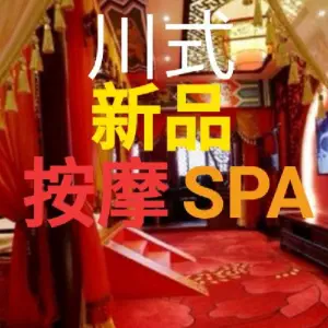 川里娃·川式足道SPA养生会馆（西客站绿地中央广场店）