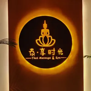 泰·享时光泰式按摩SPA（东二环泰禾店）
