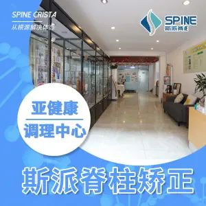 斯派脊柱矫正健康中心的logo