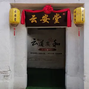 云安堂