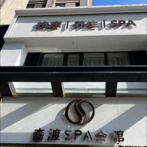 森渡SPA会馆的logo