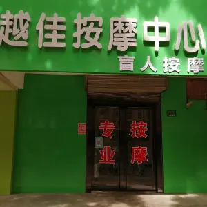 越佳按摩中心