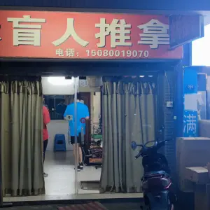 金标盲人推拿（上渡店）