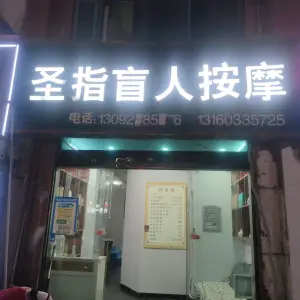 圣指盲人按摩（光明花苑店）