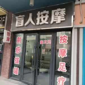 康之元盲人按摩