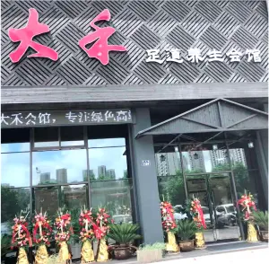 大禾足道养生会馆