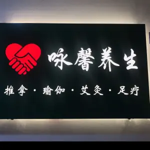 咏馨养生馆的logo
