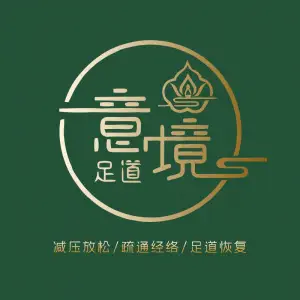 意境足道·中式推拿·SPA的logo