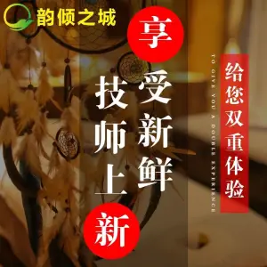 韵倾之城spa·按摩（番禺店）