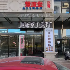 慧康堂经穴推拿按摩（世纪嘉园店）的logo