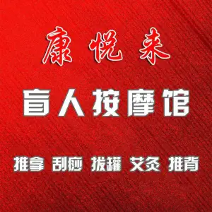 康悦来盲人按摩馆的logo