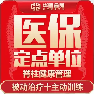 华医金良脊柱健康中心（北辰店）