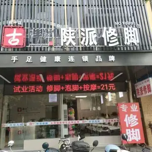 古洋州陕派修脚