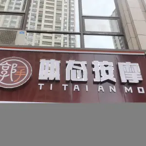 郭一手体态按摩