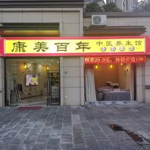 康美百年养生馆