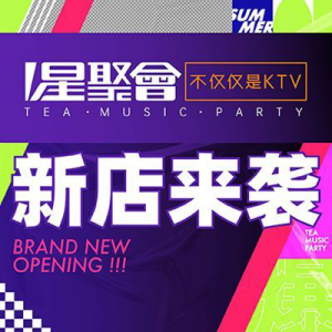 星聚会KTV（上海星光耀店）