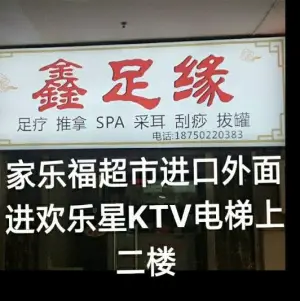 鑫足缘（明发商业广场店）