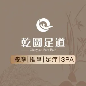 乾圆足道（南坪店）的logo