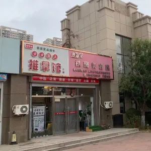 郭艳林火火盲人推拿馆的logo