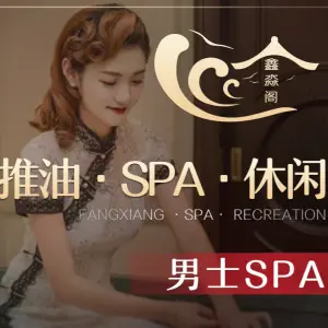 鑫淼阁·意境SPA的logo