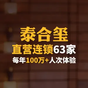 泰合玺·精油按摩（万象城店）