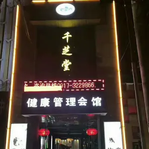千芝堂健康会馆