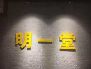 明壹堂专业推拿的logo