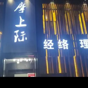 摩上际养生会馆（建国北路店）的logo