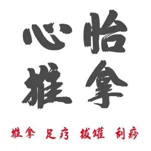 心怡养生盲人推拿
