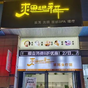 爽思妮采耳头疗