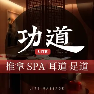 功道Lite足道SPA会馆（东建路店）的logo