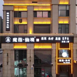 魔指仙境休闲驿站（公园道店）