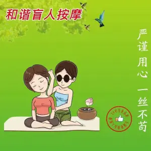 和谐盲人按摩（胜利门店）的logo