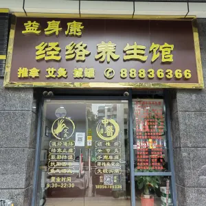 益身康中医养生