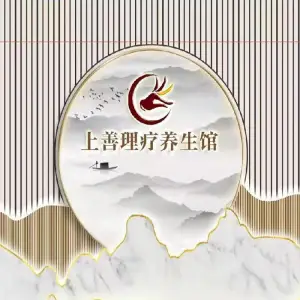 上善理疗养生馆足浴推拿