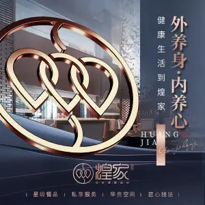 煌家足浴（万通店）