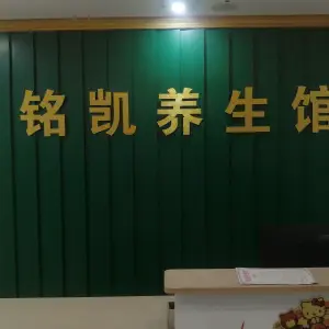 铭凯养生馆